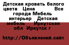 Детская кровать белого цвета › Цена ­ 5 000 - Все города Мебель, интерьер » Детская мебель   . Иркутская обл.,Иркутск г.